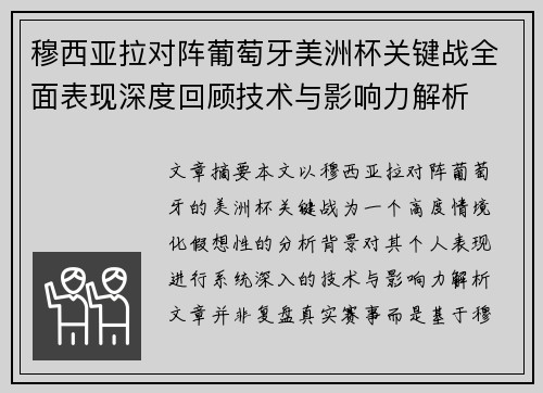 穆西亚拉对阵葡萄牙美洲杯关键战全面表现深度回顾技术与影响力解析