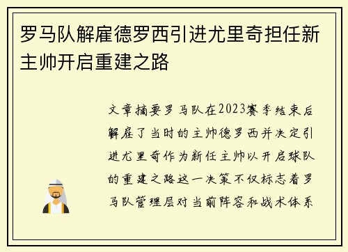 罗马队解雇德罗西引进尤里奇担任新主帅开启重建之路