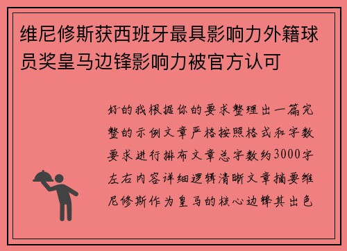 维尼修斯获西班牙最具影响力外籍球员奖皇马边锋影响力被官方认可