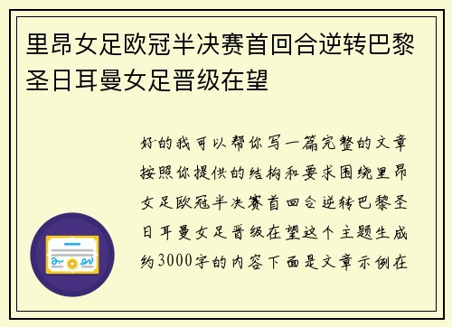 里昂女足欧冠半决赛首回合逆转巴黎圣日耳曼女足晋级在望