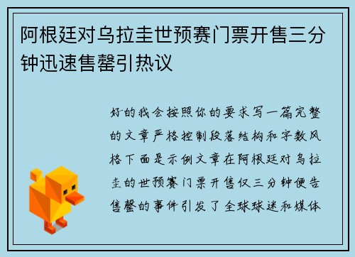 阿根廷对乌拉圭世预赛门票开售三分钟迅速售罄引热议