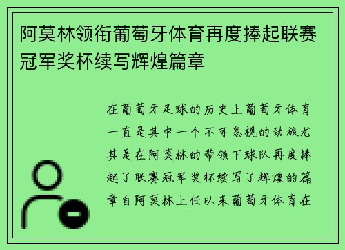 阿莫林领衔葡萄牙体育再度捧起联赛冠军奖杯续写辉煌篇章
