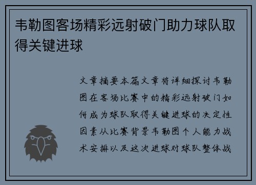 韦勒图客场精彩远射破门助力球队取得关键进球