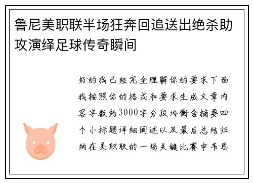 鲁尼美职联半场狂奔回追送出绝杀助攻演绎足球传奇瞬间