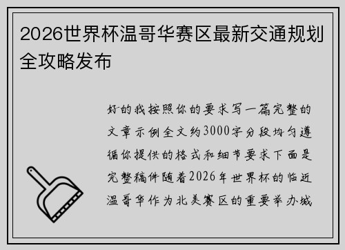 2026世界杯温哥华赛区最新交通规划全攻略发布