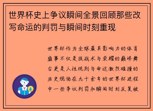 世界杯史上争议瞬间全景回顾那些改写命运的判罚与瞬间时刻重现